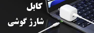 کابل شارژ